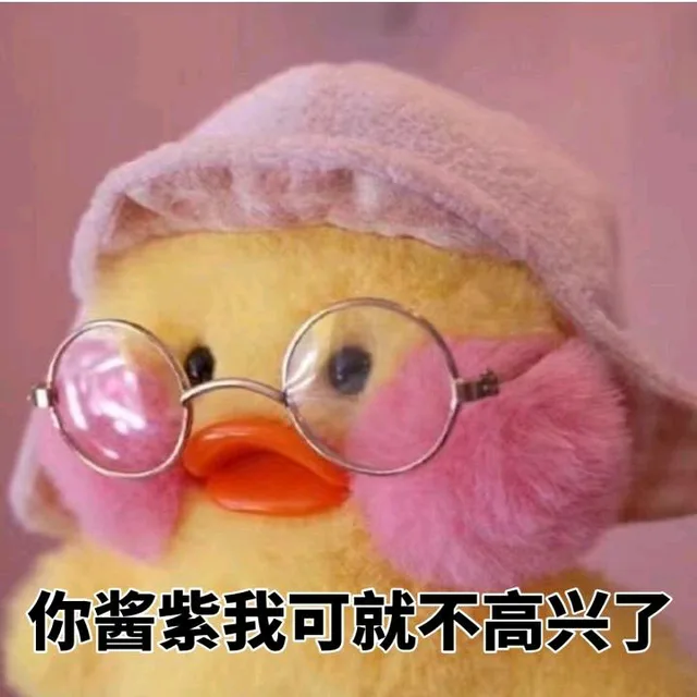 你酱紫我可就不高兴了（你酱紫我可就不高兴了）
