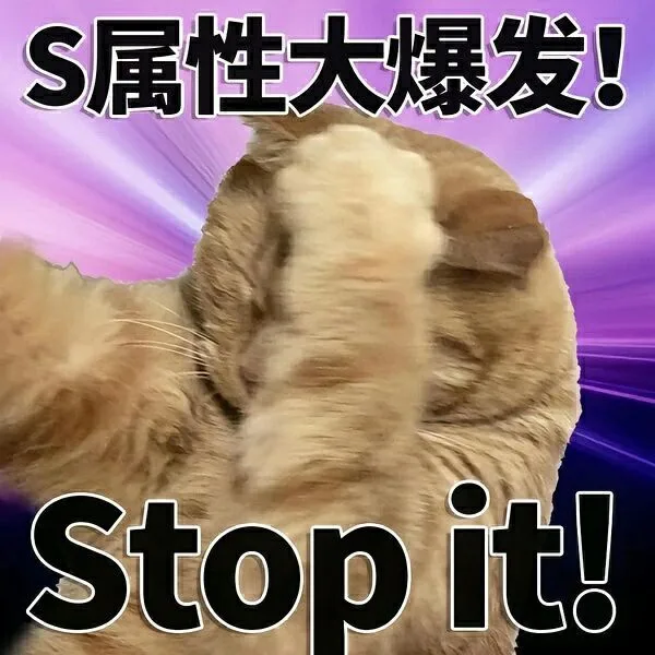 S属性大爆发！Stop it!（S属性大爆发！Stop it!）