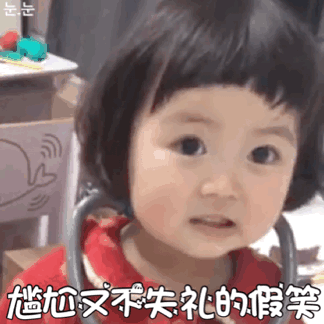 尴尬又不失礼的假笑（尴尬又不失礼的假笑）