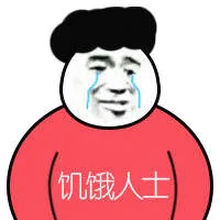 饥饿人士（饥饿人士）