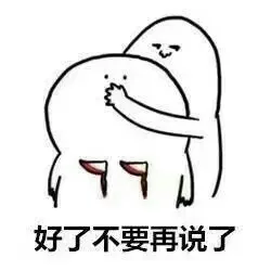 好了不要再说了