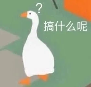 搞什么呢（搞什么呢）