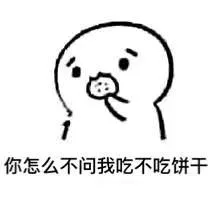 你怎么不问我吃不吃饼干_饼干表情包