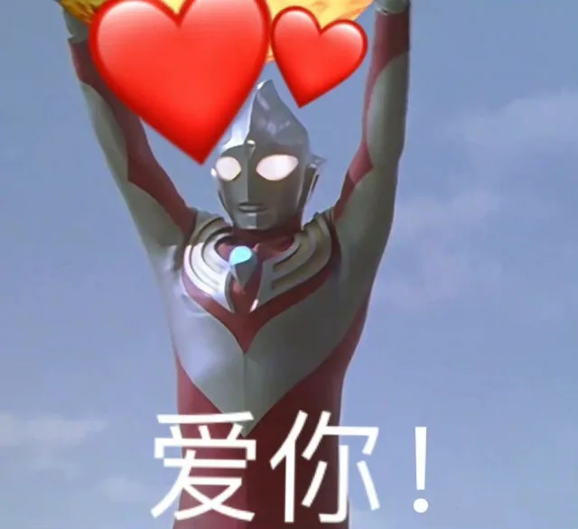爱你！（爱你！）