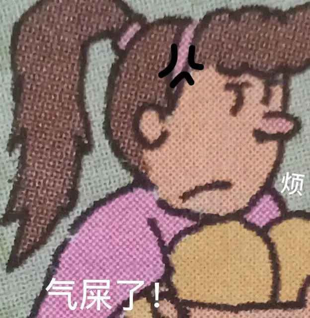 烦气屎了!