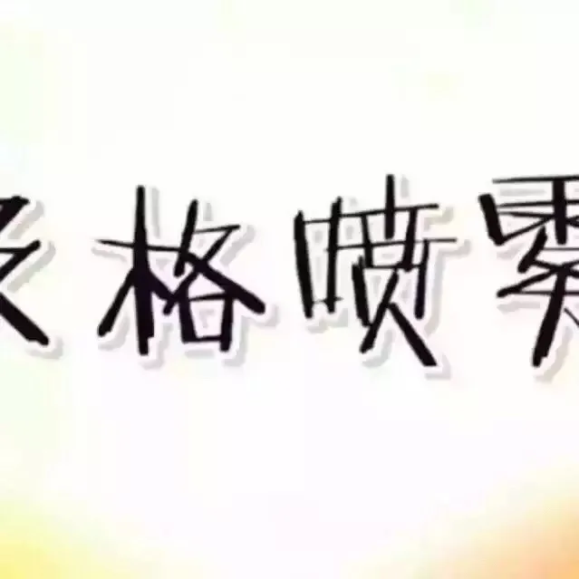 考试及格喷雾2