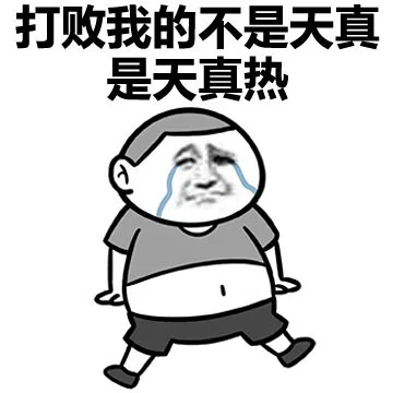 打败我的不是天真，是天真热（打败我的不是天真，是天真热）