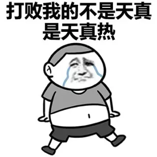打败我的不是天真，是天真热