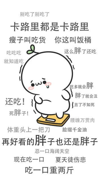 别吃了别吃了卡路里都是卡路里
