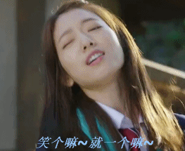 笑个嘛~就一个嘛（笑个嘛~就一个嘛）