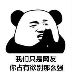 我们只是网友你占有欲别那么强（我们只是网友你占有欲别那么强）