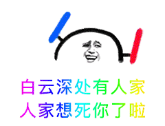 白云深处有人家，人家想死你了啦