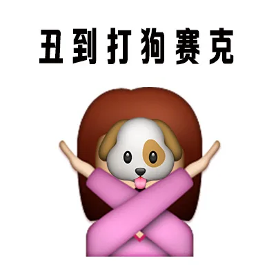 丑到打狗赛克（丑到打狗赛克）