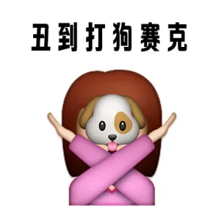 丑到打狗赛克