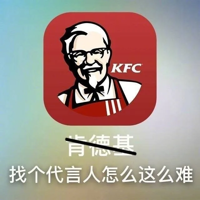 KFC育德其找个代言人怎么这么难（KFC育德其找个代言人怎么这么难）