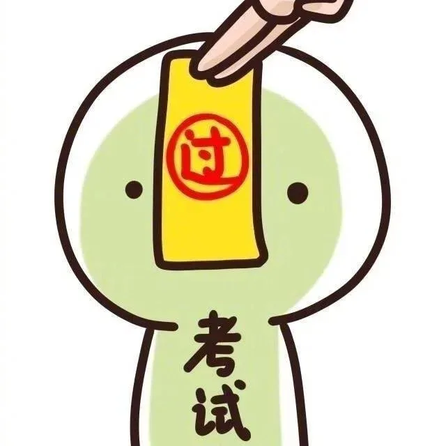 考试通过符