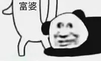 抱住富婆（抱住富婆）