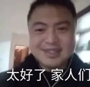 太好了家人们（太好了家人们）