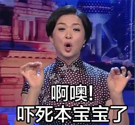 啊噢！吓死本宝宝了（啊噢！吓死本宝宝了）