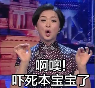 啊噢！吓死本宝宝了