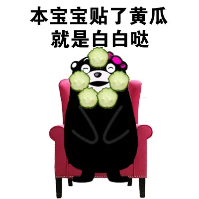 本宝宝贴了黄瓜就是白白哒