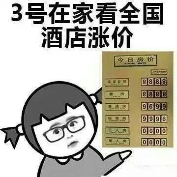 3号在家看全国酒店涨价