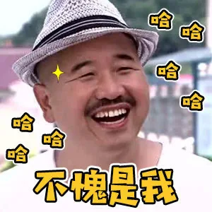 哈哈哈不愧是我（刘能表情包）（哈哈哈不愧是我（刘能表情包））