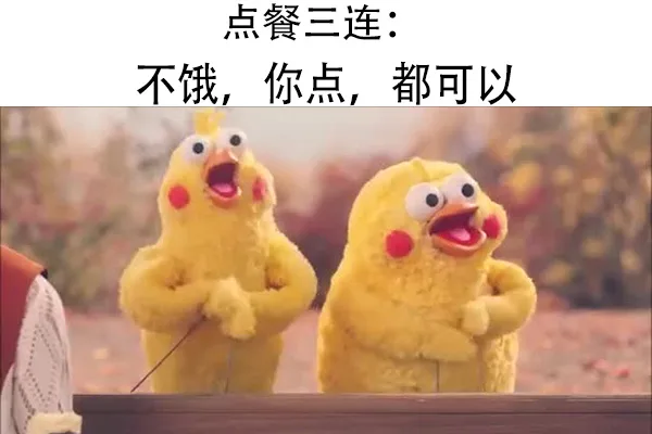 点餐三连不饿,你点,都可以（点餐三连不饿,你点,都可以）