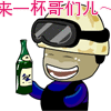 来一杯哥们儿~