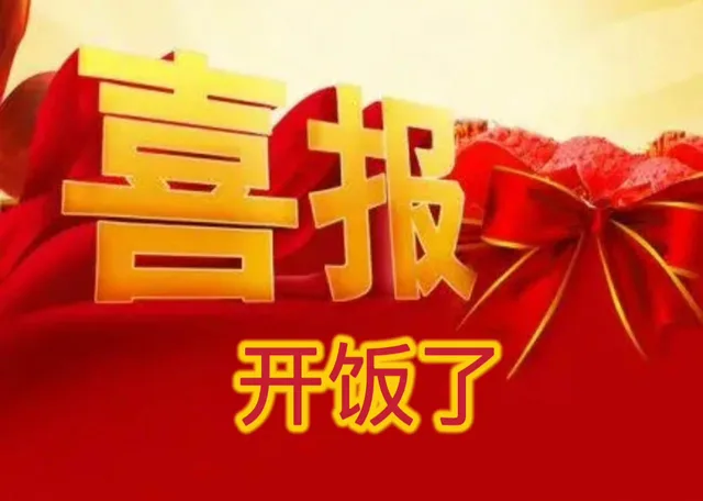喜报开饭了（喜报开饭了）
