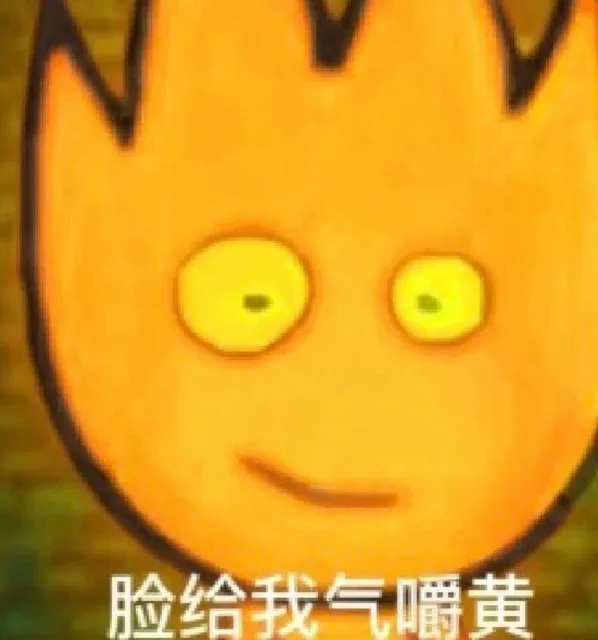 脸给我气嚼黄（脸给我气嚼黄）