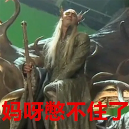 妈呀，憋不住了
