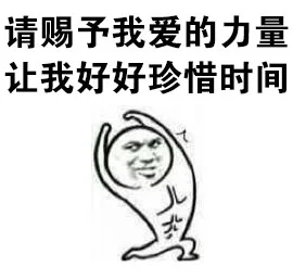 请赐予我爱的力量，让我好限珍惜时间