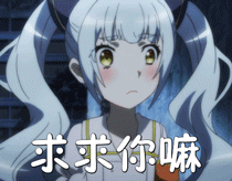 求求你嘛