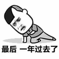 最后一年过去了
