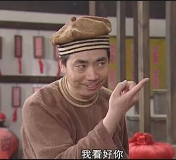 我看好你（我看好你）
