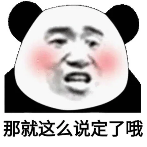 那就这么说定了哦(熊猫头表情包)（那就这么说定了哦(熊猫头表情包)）