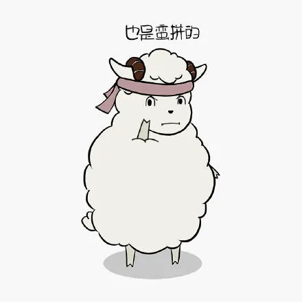 也是蛮拼的（也是蛮拼的）
