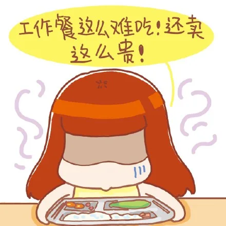 工作餐这么难吃！还卖这么贵！
