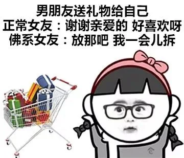 男朋友送礼物给自己正常女友:谢谢亲爱的好喜欢呀佛系女友:放那吧我一会儿拆