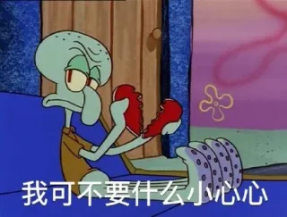 我可不要什么小心心
