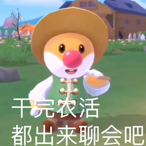 千完农活都出来聊会吧（千完农活都出来聊会吧）