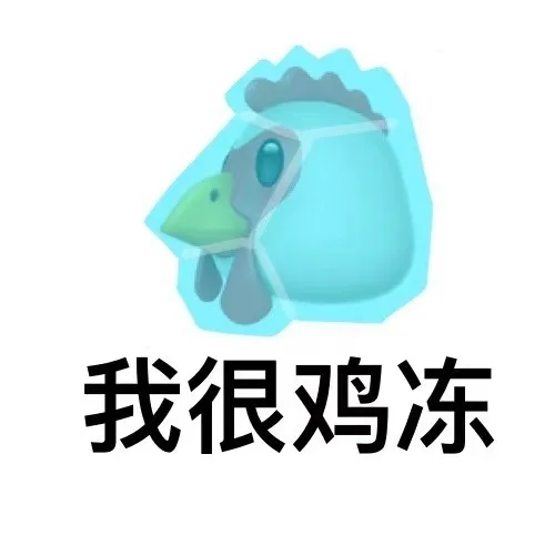 我很鸡冻（我很鸡冻）