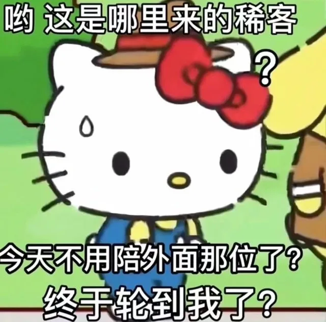 哟这是哪里来的稀客今天不用陪外面那位了？终手轮到我了？（哟这是哪里来的稀客今天不用陪外面那位了？终手轮到我了？）