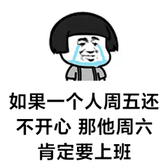 如果一个人周五还不开心那他周六肯定要上班（如果一个人周五还不开心那他周六肯定要上班）