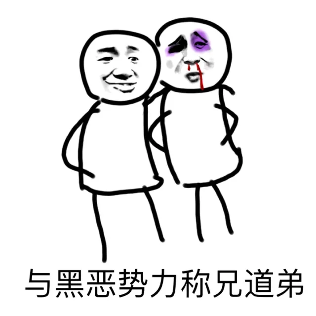 与黑势力称兄道弟（与黑势力称兄道弟）