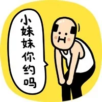 小妹妹你约吗？