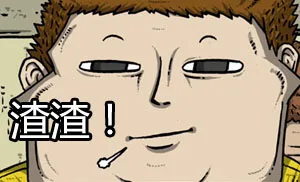 让开！我要开始装逼了！！（赵石）_动图_搞笑表情包