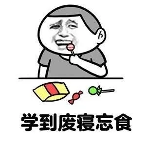 学到废寝忘食（学到废寝忘食）