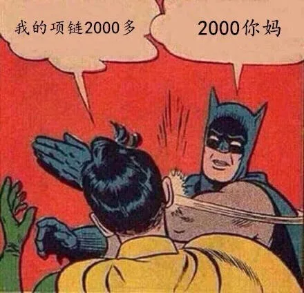 我的项链2000多，2000你妈